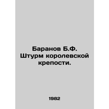 Baranov B.F. storming the royal fortress. In Ukrainian /Baranov B.F. Shturm kor