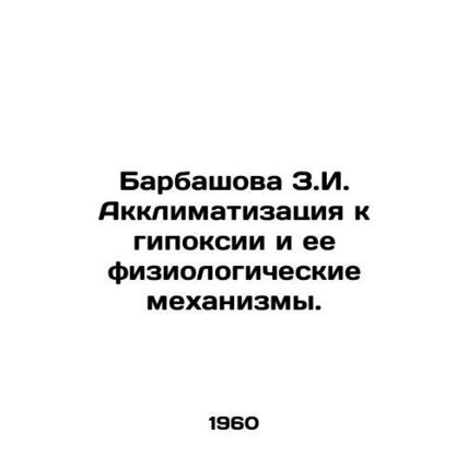 Barbashova Z.I. Acclimatization to hypoxia and its physiological mechanisms. In