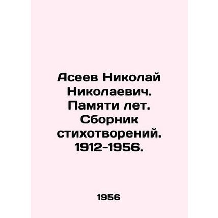 Nikolai Nikolaevich Aseev. Memory of Years. A collection of poems. 1912-1956. In