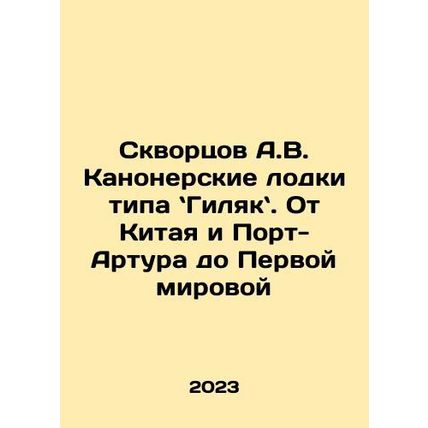 Skvortsov A.V. Gunner boats of the Gilyakov class, from China and Port Arthur to