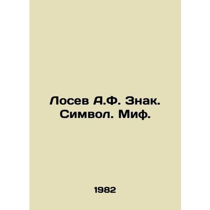 Losev A.F. Sign. Symbol. Myth. In Russian /Losev A.F. Znak. Simvol. Mif.