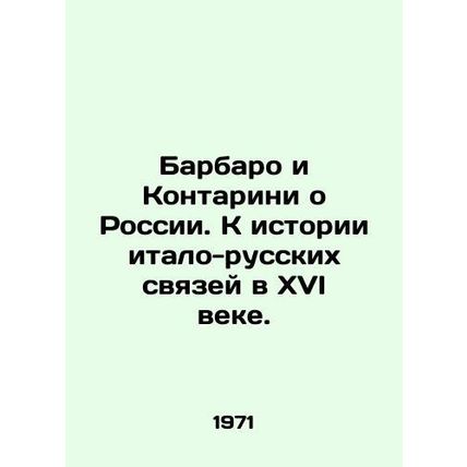 Barbaro and Contarini about Russia. To the history of Italian-Russian ties in