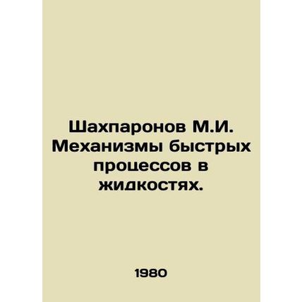 Shakhparonov M.I. Mechanisms of rapid processes in liquids. In Russian /Shakhpa