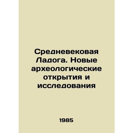 Medieval Ladoga. New archaeological discoveries and research In Russian /Sredne
