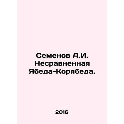 Semyonov A.I. Incomparable Yabeda-Koryabeda. In Russian /Semenov A.I. Nesravnen