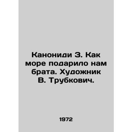 Canonidi Z. How the sea gave us a brother. Artist V. Trubkovich./Kanonidi Z. Kak
