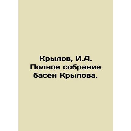 Krylov, I.A. A complete collection of Krylov fables. In Russian (ask us if in do