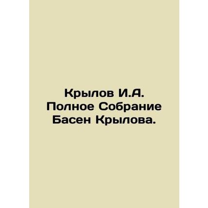Krylov I.A. The Complete Basen Krylov Collection. In Russian (ask us if in doubt