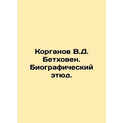 Korgan V.D. Beethoven. Biographical Study. In Russian (ask us if in doubt)/Korga