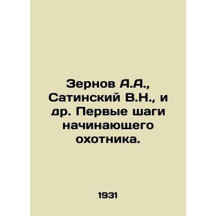 A.A. Zernov, V.N. Satinsky, etc. First steps of a beginner hunter. /Zernov A.A.,