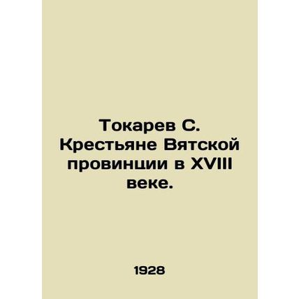Tokarev S. Peasants of Vyatka Province in the 18th century. In Russian (ask us