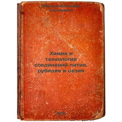 Khimiya i tekhnologiya soedineniy litiya, rubidiya i tseziya. In Russian /Lit...