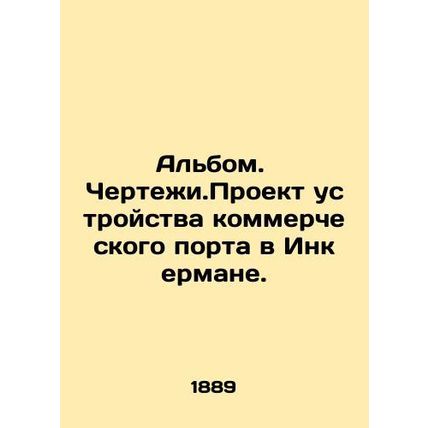 Album. Drawing. Design of a commercial port in Inkerman. In Russian /Albom. Ch