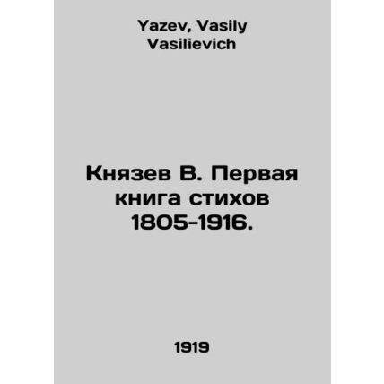 Knyazev V. The first book of poems 1805-1916. In Russian /Knyazev V. Pervaya kn
