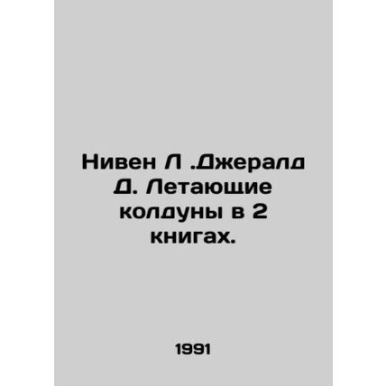 Niven L Gerald D. Flying Wizards in 2 Books. In Russian /Niven L.Dzherald D. Le