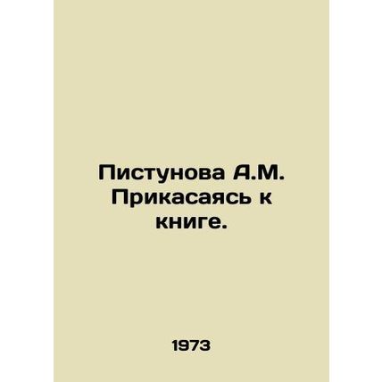 A.M. Pistunova Touching the book. In Russian /Pistunova A.M. Prikasayas' k knige