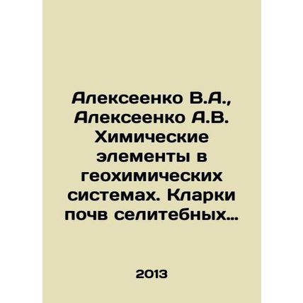 Alekseenko V.A., Alekseenko A.V. Chemical elements in geochemical systems In Rus