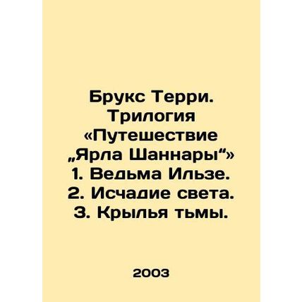 Brooks Terry: The Journey of Yarl Shannara trilogy 1. Ilses Witch 2. The Exorci