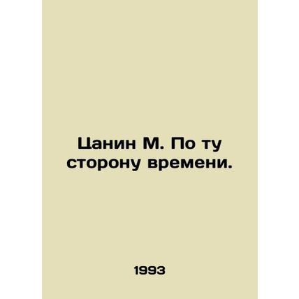 Tzanin M. Beyond Time. In Russian /Tsanin M. Po tu storonu vremeni.