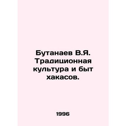 Butanayev V.Ya. Traditional culture and way of life of the Khakas. In Russian
