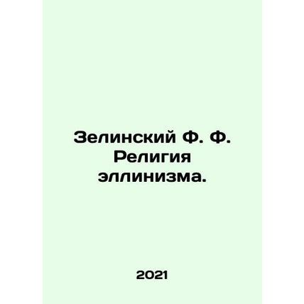 Zielinsky F. The religion of Hellenism. In Russian /Zelinskiy F. F. Religiya e