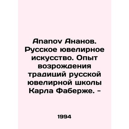 Ananov Ananov. Russian Jewelry. Experience in reviving the traditions of Karl F