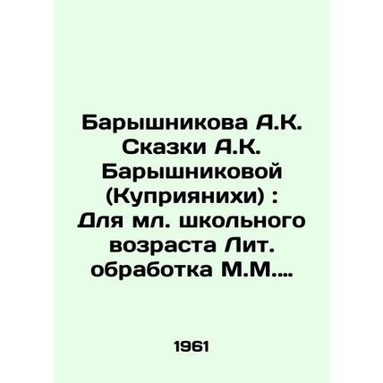 Baryshnikova A.K. Tales by A.K. Baryshnikova (Kupriyanikhi): For junior school