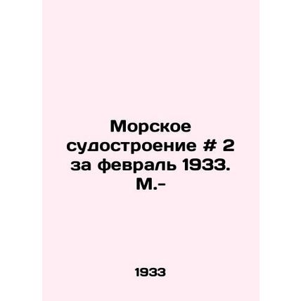 Marine Shipbuilding # 2 for February 1933/Morskoe sudostroenie # 2 za fevral 19