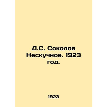 D.S. Sokolov Nesboring. 1923./D.S. Sokolov Neskuchnoe. 1923 god.