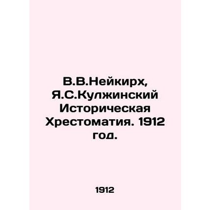 V.V.Neukirch, Y.Kulzhinsky Historical Chronicles. 1912./V.V.Neykirkh, Ya.S.Kulz
