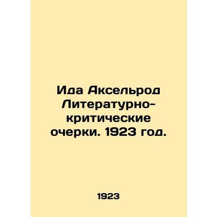 Ida Axelrod Literary and Critical Essays. 1923./Ida Akselrod Literaturno-kritic