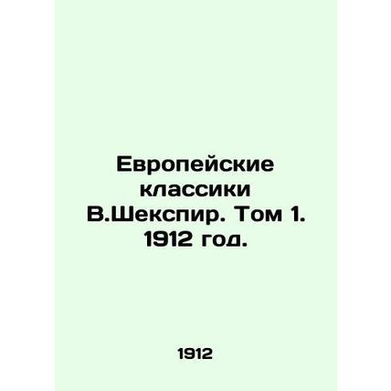 The European Classics of W. Shakespeare. Volume 1. 1912./Evropeyskie klassiki V