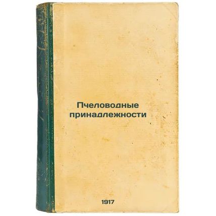Pchelovodnye prinadlezhnosti. In Russian /Beekeeping accessories