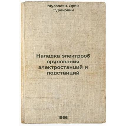 Naladka elektrooborudovaniya elektrostantsiy i podstantsiy. In Russian /Insta...
