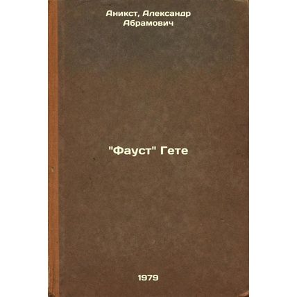 Faust Gete/Goethes Faust In Russian
