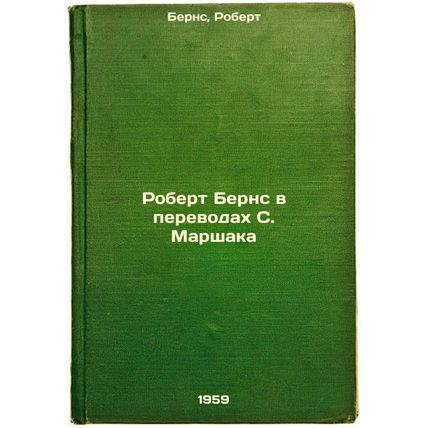 Robert Berns v perevodakh S. Marshaka. In Russian /Robert Burns in translatio...