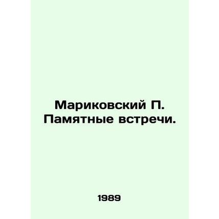Marikovsky P. Memorable Meetings. In Russian (ask us if in doubt)/Marikovskiy P.