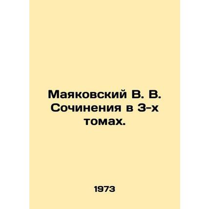 Mayakovsky V. V. Works in 3 Volumes. In Russian (ask us if in doubt)/Mayakovskiy