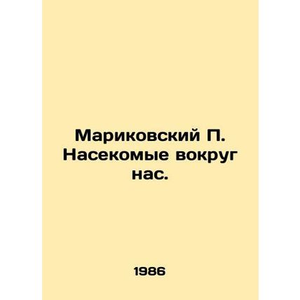 Marikovsky P. Insects around us. In Russian (ask us if in doubt)/Marikovskiy P.