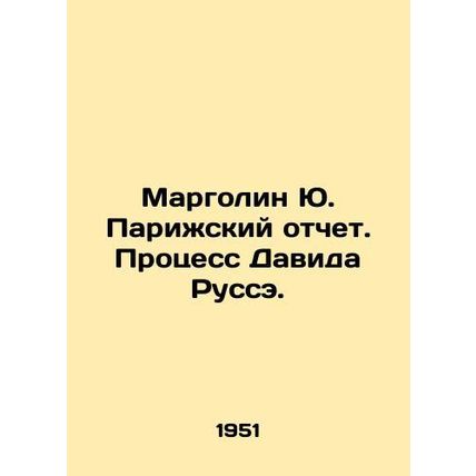 Margolin Yu. Paris Report. The David Rousseau Process. In Russian (ask us if in