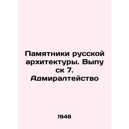 Monuments of Russian Architecture. Issue 7. Admiralty In Russian (ask us if in d