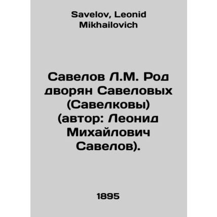 Savelov L.M. The Savelovs gentry (Savelovs) (author: Leonid Mikhailovich Savelo