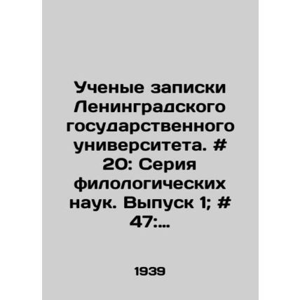 Academic notes of Leningrad State University. # 20: Series of philological scie