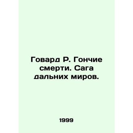 Howard R. Hunters of Death: The saga of distant worlds. In Russian /Govard R. G