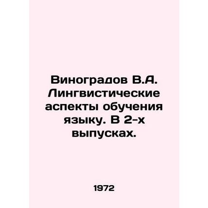 Vinogradov V.A. Linguistic Aspects of Language Learning. In Issues 2. In Russian