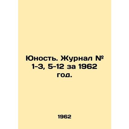 Youth. Journal # 1-3, 5-12 for 1962. In Russian /Yunost'. Zhurnal # 1-3, 5-12 za