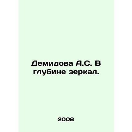 A.S. Demidova in the depths of mirrors. In Russian /Demidova A.S. V glubine zer
