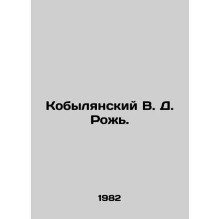 Kobylyansky V. D. Rozh. In Russian /Kobylyanskiy V. D. Rozh.