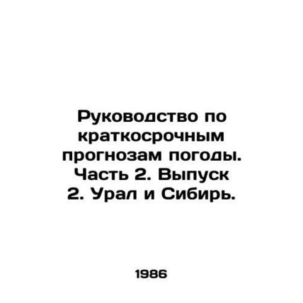Guide to short-term weather forecasts. Part 2. Issue 2. Ural and Siberia. In Ru