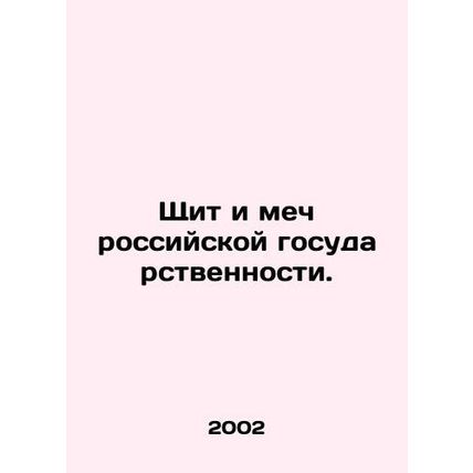Shield and Sword of Russian Statehood. In Russian /Shchit i mech rossiyskoy gos